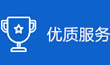 優質服務