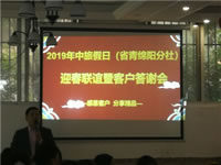 2019年綿陽中旅假日旅行社(省青綿陽分社)迎春聯誼暨客戶答謝會安州會場集錦