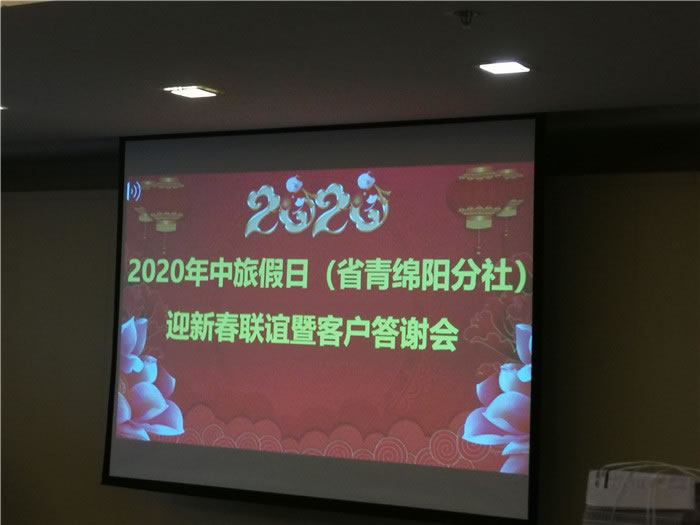 2020年綿陽中旅假日旅行社(省青綿陽分社)迎春聯誼會暨郵輪專列推薦會舉行