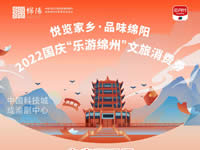 好消息!綿陽中旅假日旅行社系屬綿陽文旅局2022國慶“樂游綿州”文旅消費券指定使用門店