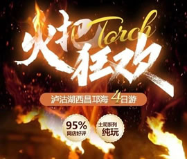 火把節狂歡瀘沽湖純玩品質四日游