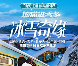 沈陽、延吉、雪鄉、亞布力、哈爾濱、邯鄲熊貓專列13日游