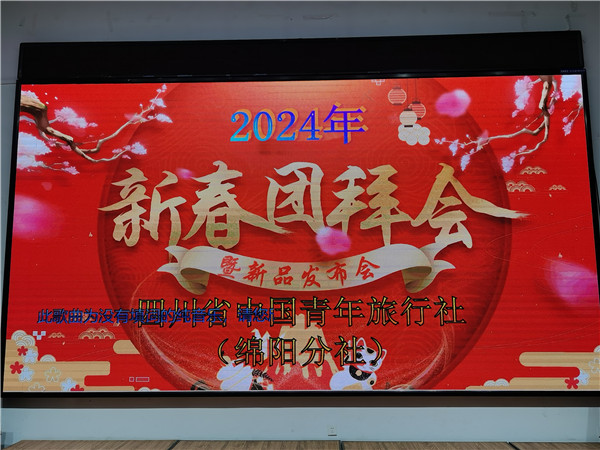 綿陽中旅假日旅行社2025年新春團拜會暨新品發布會