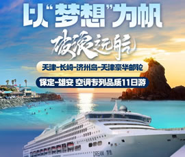 以“夢想”為帆，破浪遠航—長崎-濟州島豪華郵輪11日游