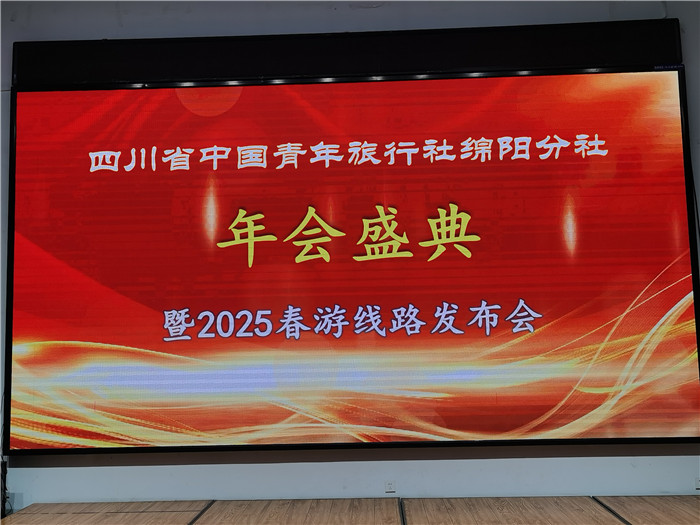 綿陽中旅假日旅行社、四川省中國青年旅行綿陽分社年會盛典暨2025年春游線路發(fā)布會