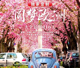 獨家定制！圓夢歐洲—西歐9國大全景16日游