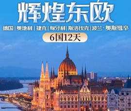 輝煌東歐—德國、奧地利、捷克、匈牙利、斯洛伐克、波蘭6國12日游