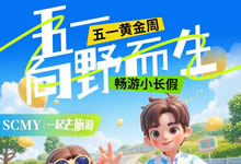 綿陽中旅假日旅行社五一節綿陽周邊旅游線路推薦