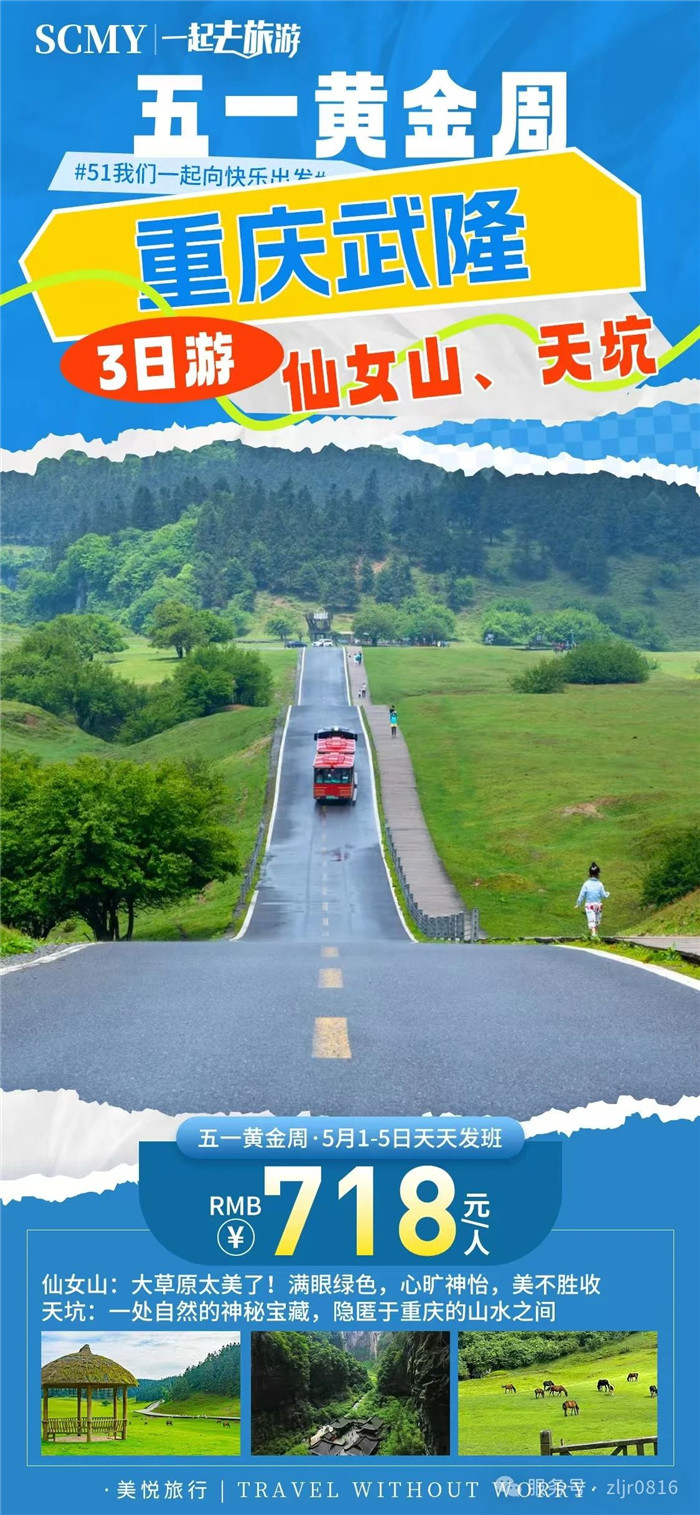 綿陽中旅假日旅行社五一節綿陽周邊旅游線路推薦