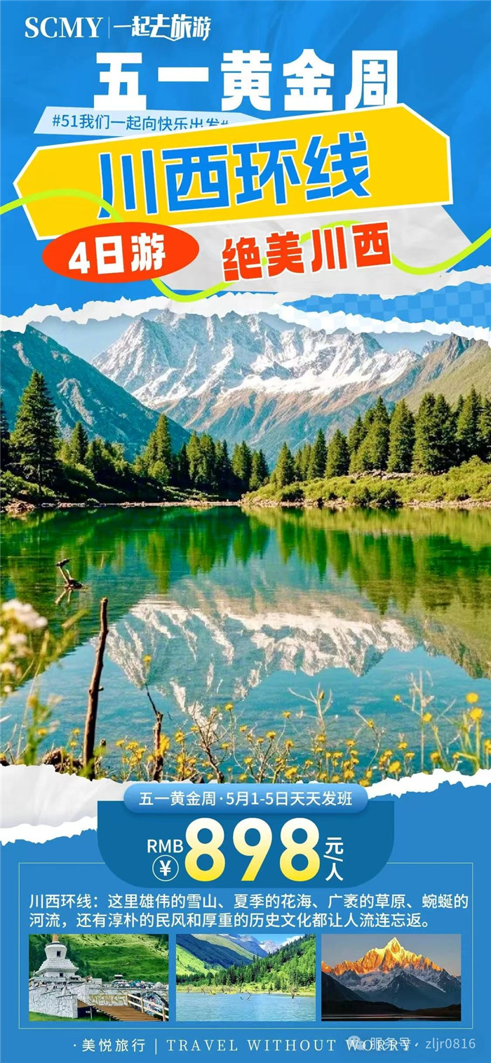 綿陽中旅假日旅行社五一節綿陽周邊旅游線路推薦