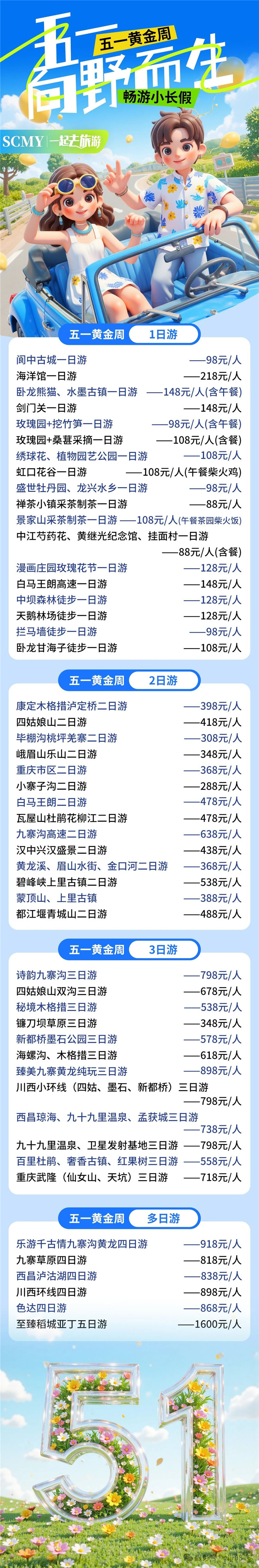 綿陽中旅假日旅行社五一節綿陽周邊旅游線路推薦