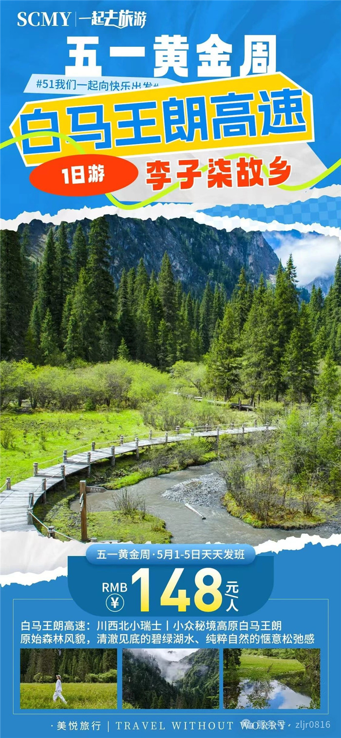 綿陽中旅假日旅行社五一節綿陽周邊旅游線路推薦