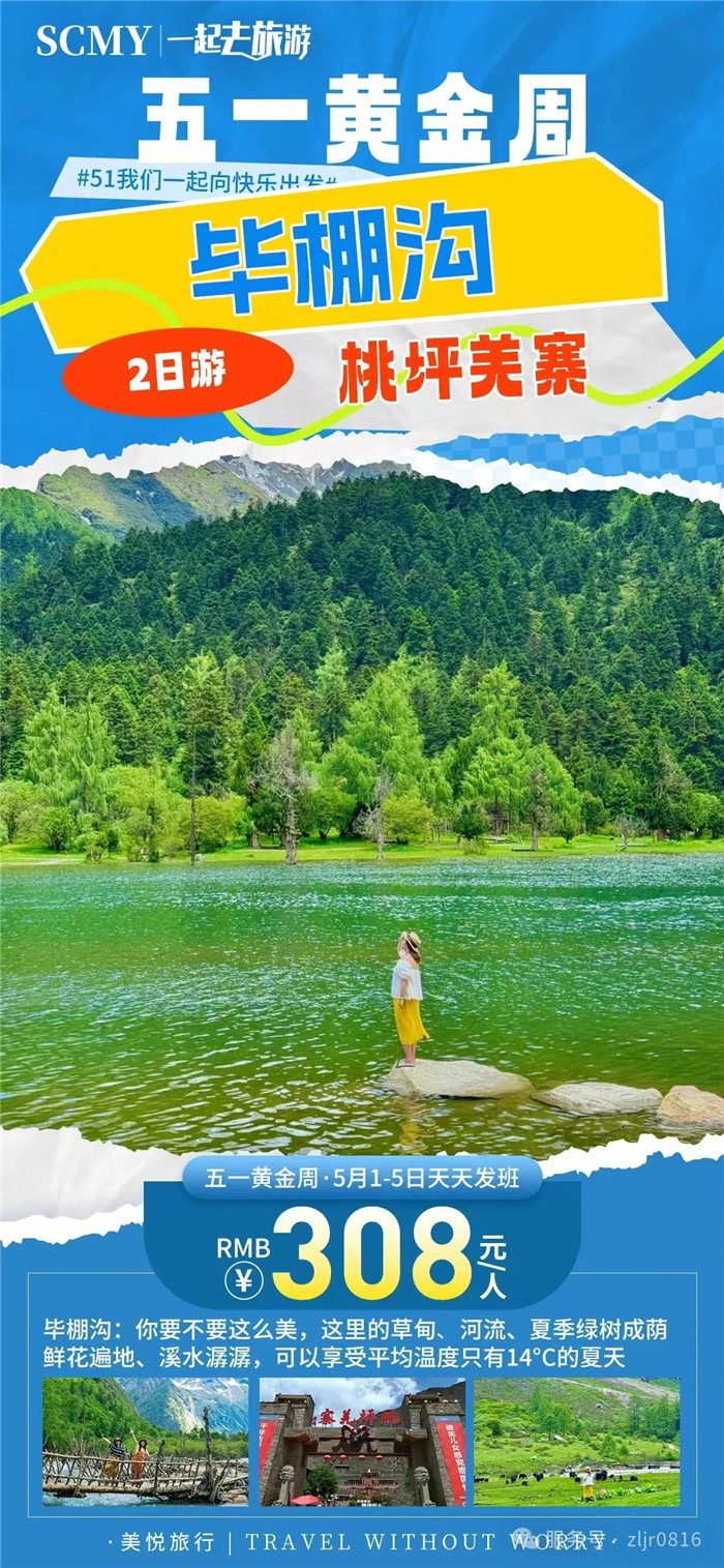 綿陽中旅假日旅行社五一節綿陽周邊旅游線路推薦