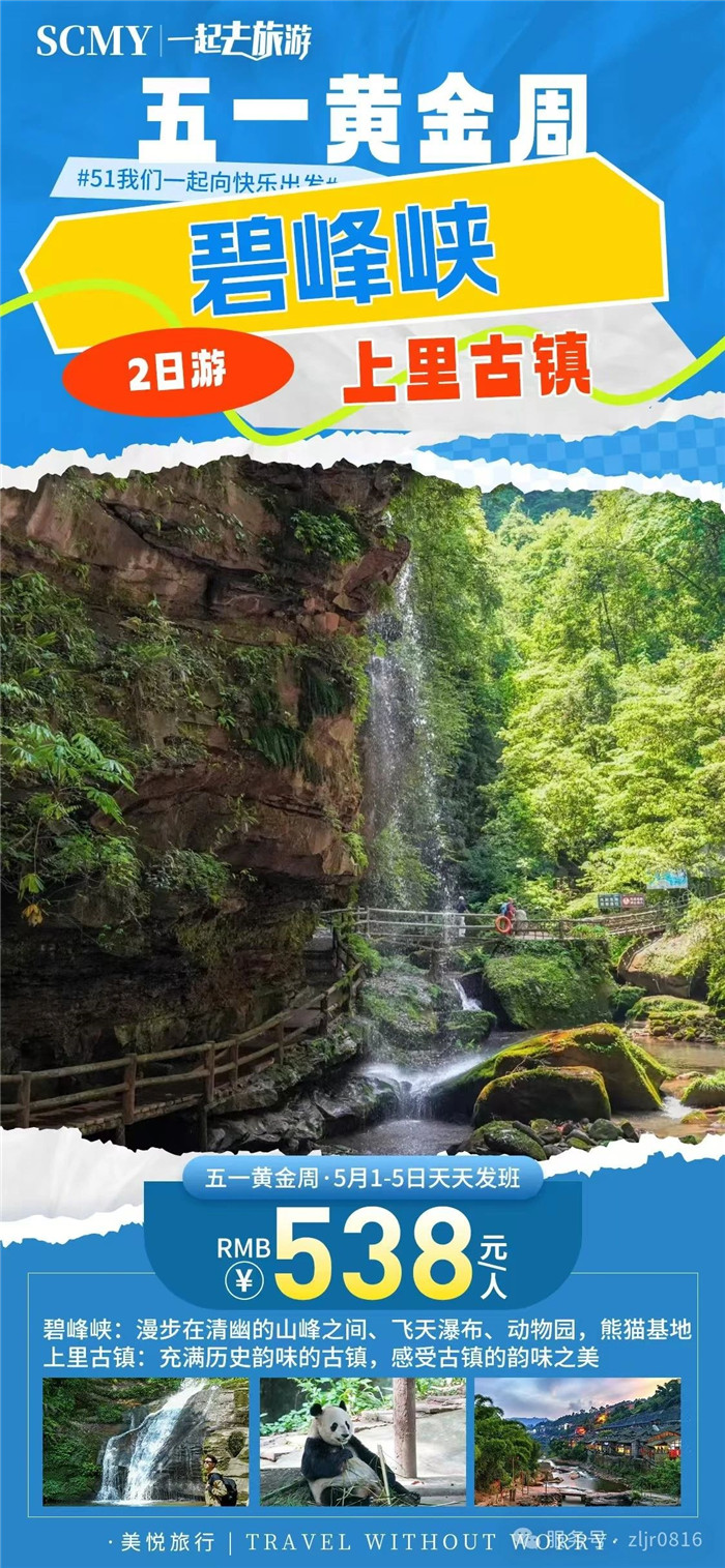 綿陽中旅假日旅行社五一節綿陽周邊旅游線路推薦