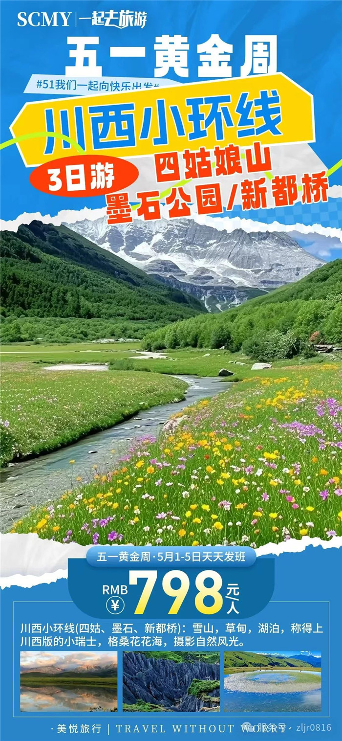 綿陽中旅假日旅行社五一節綿陽周邊旅游線路推薦