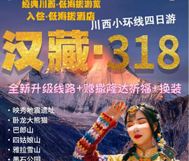 漢藏· 318川西小環線雙汽4日游