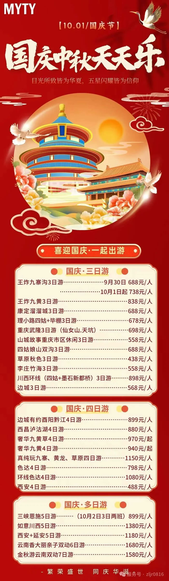 綿陽中旅假日旅行社&省青綿陽分社恭祝各位客戶中秋、國慶雙節快樂